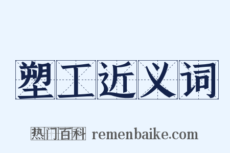 塑工近义词是什么意思的图片